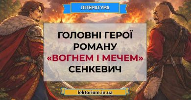 Головні герої роману «Вогнем і мечем» Сенкевич