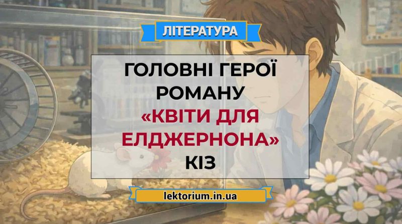Головні герої роману «Квіти для Елджернона» Кіз