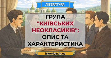 Група _Київських неокласиків__ опис та характеристика