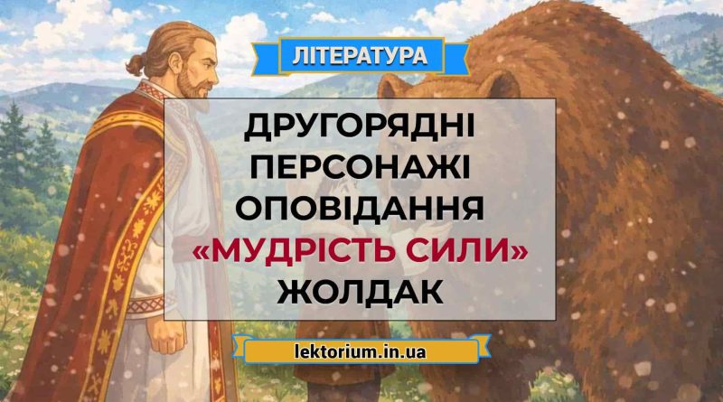 Другорядні персонажі оповідання «Мудрість сили» Жолдак