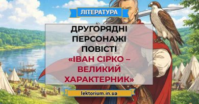 Другорядні персонажі повісті «Іван Сірко – великий характерник»