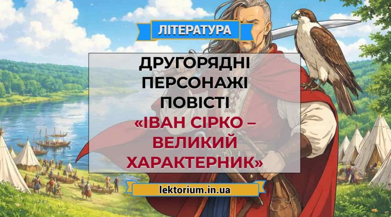 Другорядні персонажі повісті «Іван Сірко – великий характерник»