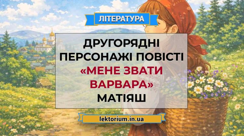 Другорядні персонажі повісті «Мене звати Варвара» Матіяш