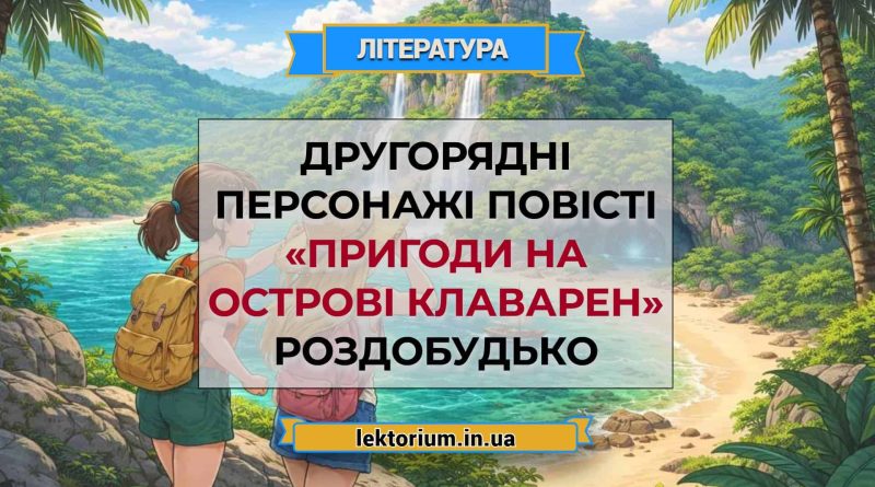 Другорядні персонажі повісті «Пригоди на острові Клаварен» Роздобудько