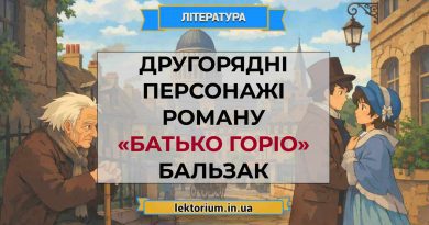 Другорядні персонажі роману «Батько Горіо» Бальзак