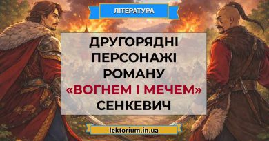 Другорядні персонажі роману «Вогнем і мечем» Сенкевич