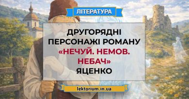 Другорядні персонажі роману «Нечуй. Немов. Небач» Яценко