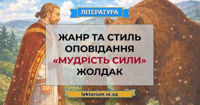 Жанр та стиль оповідання «Мудрість сили» Жолдак