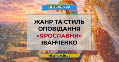 Жанр та стиль оповідання «Ярославни» Іванченко