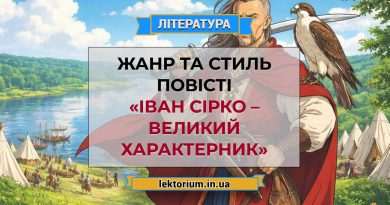 Жанр та стиль повісті «Іван Сірко – великий характерник»