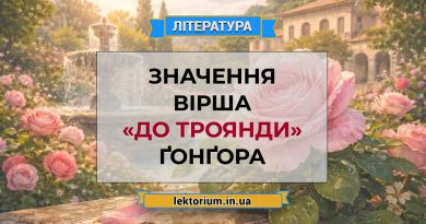 Значення вірша «До троянди» Ґонґора
