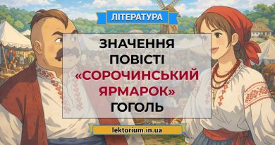 Значення повісті «Сорочинський ярмарок» Гоголь