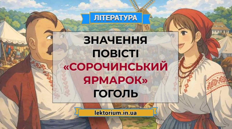 Значення повісті «Сорочинський ярмарок» Гоголь