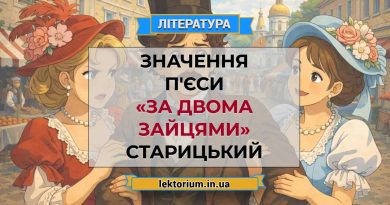 Значення п'єси «За двома зайцями» Старицький