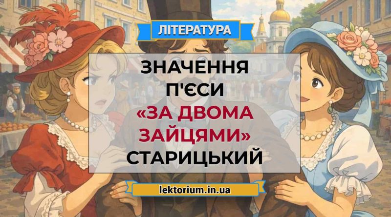 Значення п'єси «За двома зайцями» Старицький