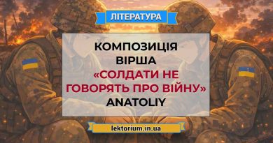 Композиція вірша «Солдати не говорять про війну» ANATOLIY