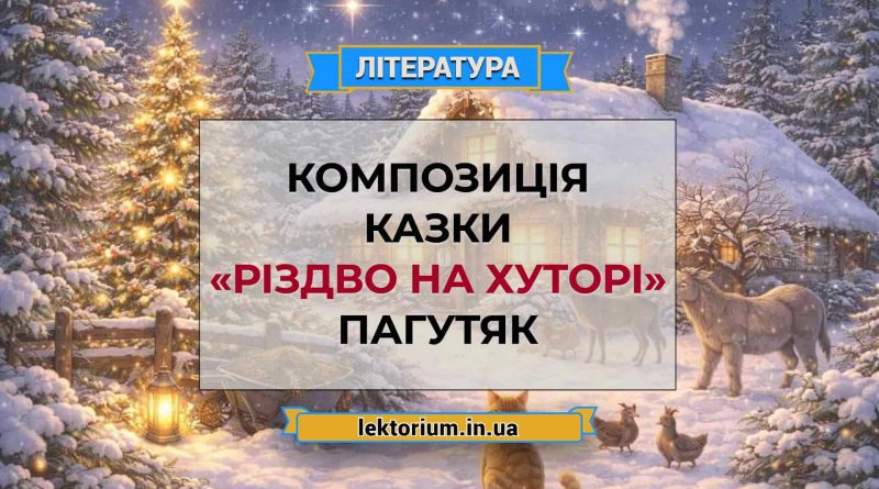 Композиція казки «Різдво на хуторі» Пагутяк