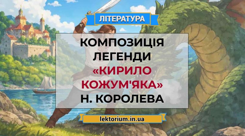Композиція легенди «Кирило Кожум'яка» Н. Королева