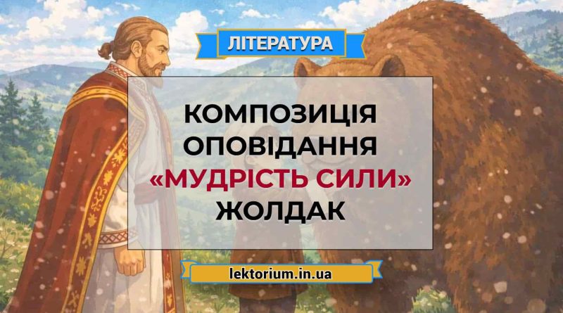 Композиція оповідання «Мудрість сили» Жолдак