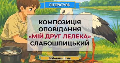 Композиція оповідання «Мій друг лелека» Слабошпицький