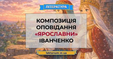 Композиція оповідання «Ярославни» Іванченко