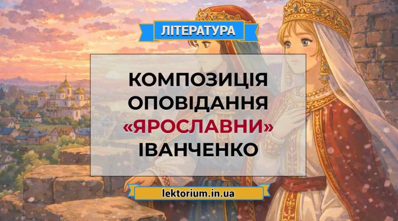 Композиція оповідання «Ярославни» Іванченко