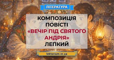 Композиція повісті «Вечір під святого Андрія» Лепкий