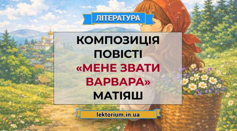 Композиція повісті «Мене звати Варвара» Матіяш