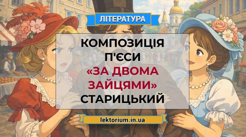 Композиція п'єси «За двома зайцями» Старицький