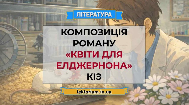 Композиція роману «Квіти для Елджернона» Кіз
