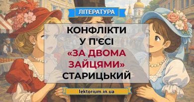 Конфлікти у п'єсі «За двома зайцями» Старицький