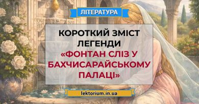 Короткий зміст легенди «Фонтан сліз у Бахчисарайському палаці»