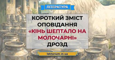 Короткий зміст оповідання «Кінь Шептало на молочарні» Дрозд