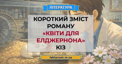Короткий зміст роману «Квіти для Елджернона» Кіз