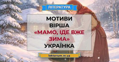 Мотиви вірша «Мамо, іде вже зима» Українка