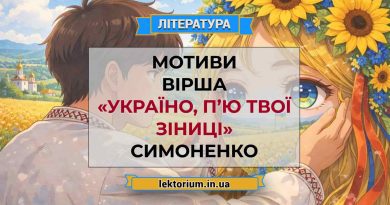 Мотиви вірша «Україно, п’ю твої зіниці» Симоненко