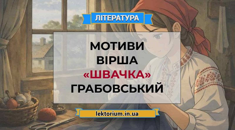 Мотиви вірша «Швачка» Грабовський
