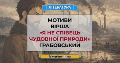 Мотиви вірша «Я не співець чудовної природи» Грабовський