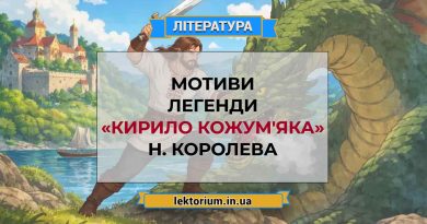 Мотиви легенди «Кирило Кожум'яка» Н. Королева