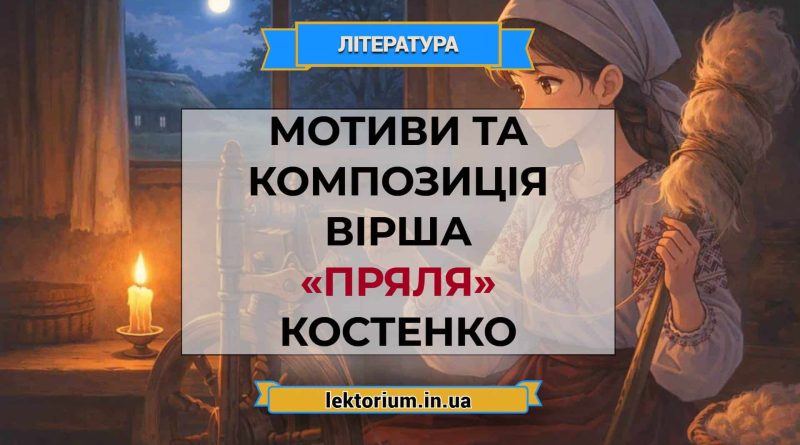 Мотиви та композиція вірша «Пряля» Костенко