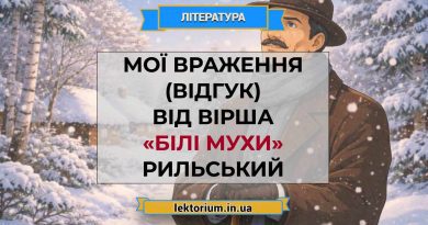 Мої враження (відгук) від вірша «Білі мухи» Рильський