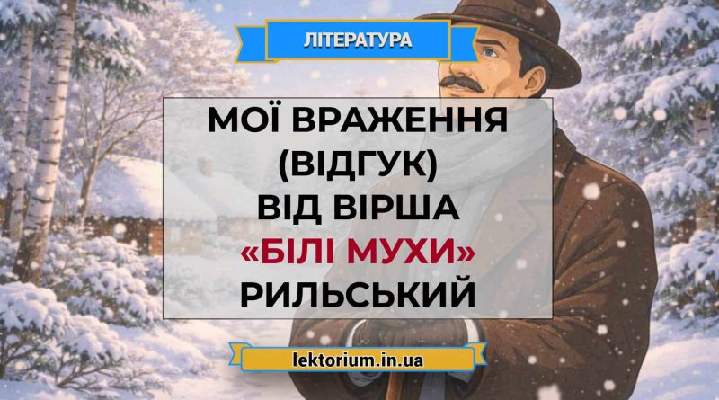 Мої враження (відгук) від вірша «Білі мухи» Рильський