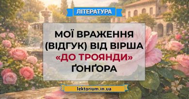 Мої враження (відгук) від вірша «До троянди» Ґонґора