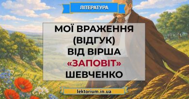 Мої враження (відгук) від вірша «Заповіт» Шевченко