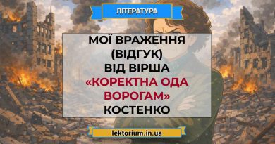 Мої враження (відгук) від вірша «Коректна ода ворогам» Костенко