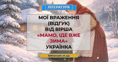 Мої враження (відгук) від вірша «Мамо, іде вже зима» Українка