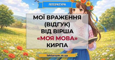 Мої враження (відгук) від вірша «Моя мова» Кирпа