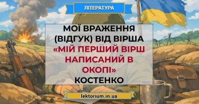 Мої враження (відгук) від вірша «Мій перший вірш написаний в окопі» Костенко