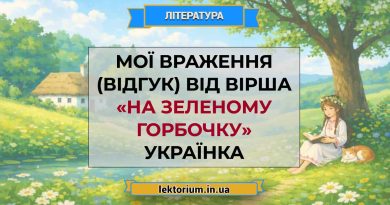 Мої враження (відгук) від вірша «На зеленому горбочку» Українка