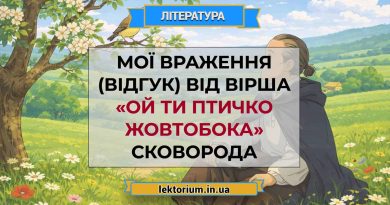 Мої враження (відгук) від вірша «Ой ти птичко жовтобока» Сковорода